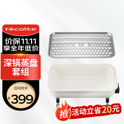 丽克特(recolte)日本多用途料理锅 家用多功能锅蒸煮大容量 电蒸锅电火锅电炒锅电煮锅电烤锅 煎烤涮炒煮一体多用 深锅蒸盘套组【白色】- 料理锅配件-RHP-1CS