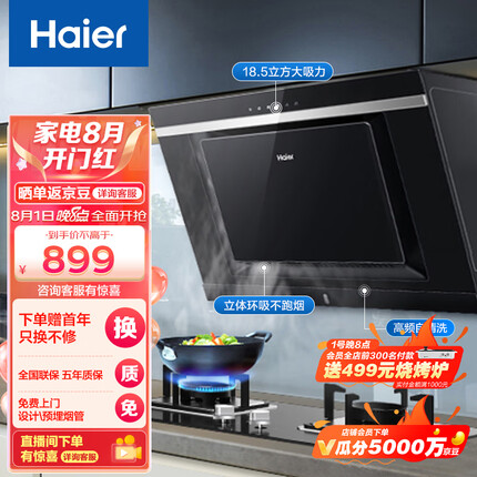 海尔（Haier）抽油烟机 侧吸式 18.5m³/min大吸力 自动清洗 家用小户型老式厨房吸油烟机抽烟机以旧换新C6J