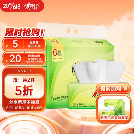心相印抽纸【肖战同款】茶语丝享 真S码3层110抽*6包 纸巾（新旧交替）