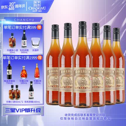 张裕 三星金奖白兰地 700ml*6瓶 整箱装 VIP版 三星升级版 