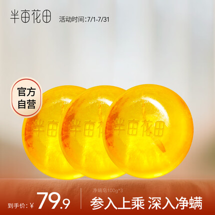 半亩花田苦参净螨皂100g*3【除螨 洗脸 沐浴全身可用男女通用香皂】
