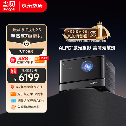 当贝 X5 激光投影仪家用 游戏投影机（ALPD影院激光无散斑 2450 CVIA流明 MT9679全新大师芯片 4G+64G）