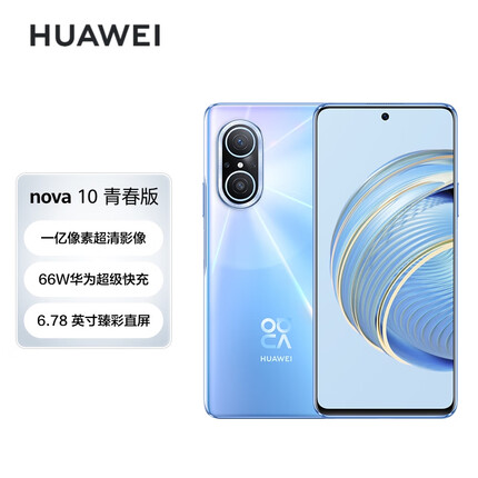 HUAWEI nova 10 青春版 一亿像素超清影像 66W华为超级快充 6.78 英寸臻彩直屏 256GB冰晶蓝 华为手机