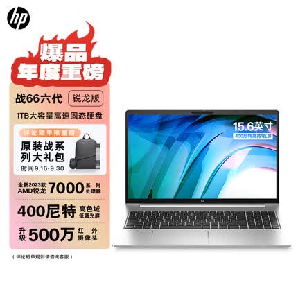 惠普战66六代 锐龙版15.6英寸轻薄笔记本电脑 2023锐龙R5-7530U 16G 1TB 长续航 低蓝光屏 AI新体验高性能