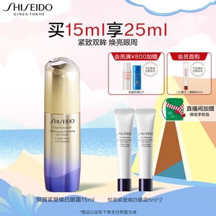 资生堂（SHISEIDO）悦薇智感紧塑眼霜15ml 紧致提拉平抚细纹提亮眼周 生日礼物 礼盒