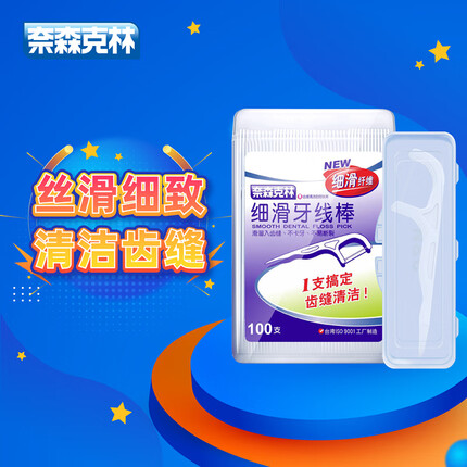 奈森克林 细滑牙线棒100支/盒 窄牙缝口腔护理牙签剔牙棒(附便携盒)