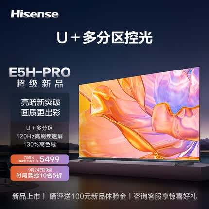 海信电视75E5H-PRO 75英寸 多分区控光 120Hz 4K 杜比全景声 液晶智能平板电视机