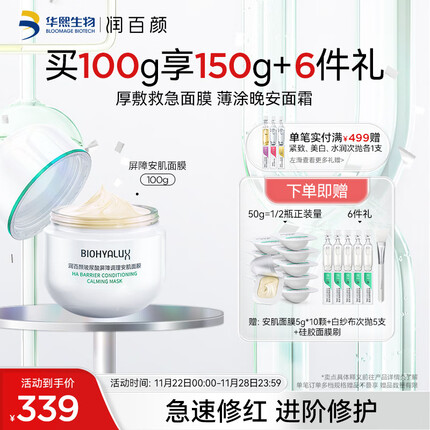 润百颜玻尿酸屏障调理安肌面膜100g 敏肌睡眠面膜换季修护护肤品