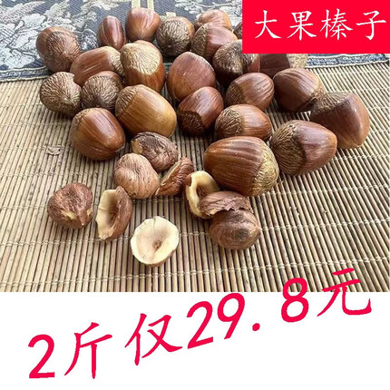 木乃壳东北大榛子大果 香甜口感新鲜薄皮铁岭原味坚果 1斤/2斤 大果榛子1000g*1袋