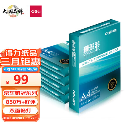 得力(deli)珊瑚海A4打印纸 70g克500张*5包一箱 京东销冠复印纸 双面草稿纸 整箱2500张 7361