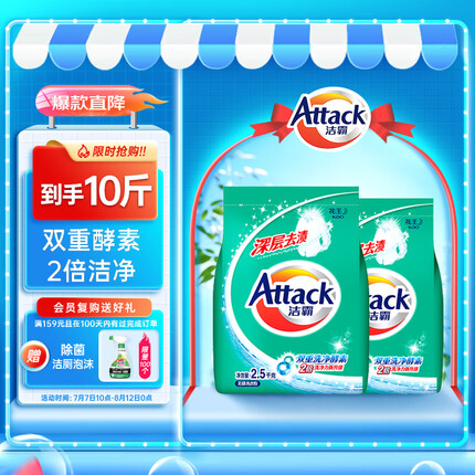洁霸（ATTACK）深层去渍无磷洗衣粉2.5kgx2（10斤整箱装）双重洗净酵素