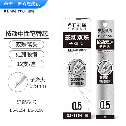 点石 时空舱按动静音中性笔高颜值0.5mm黑笔速干顺滑双珠太空舱笔签字笔办公学生考试考研专用黑墨水 按动【双珠子弹头】0.5黑替芯12支DS-1154