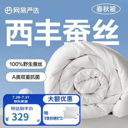 网易严选100%野生蚕丝被四季被芯夏凉被子春秋被A类子母提花空调被抗菌 【A类升级提花款】春秋被 200*230cm（适合1.5m床）