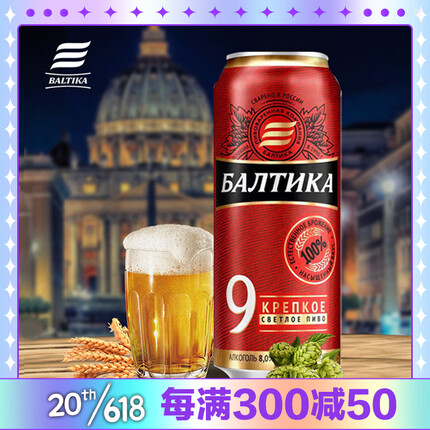 波罗的海啤酒 9号烈性啤酒 450ml*24听 整箱装 俄罗斯原装进口