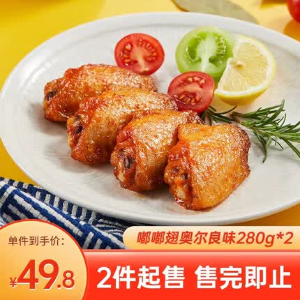 圣农 嘟嘟翅 翅中280g *2袋 奥尔良味 烤翅中 半成品鸡中翅 空气炸锅