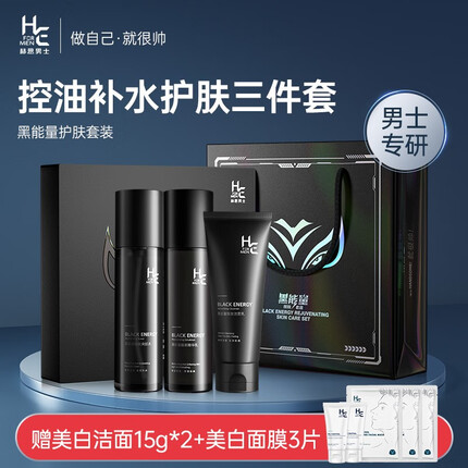 赫恩(H&E)男士黑能量醒肤护肤套装 护肤礼盒