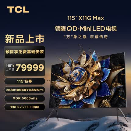 TCL电视 115X11G Max 115英寸 20000+级分区量子点点控光Pro  XDR5000nits  A++蝶翼星曜屏
