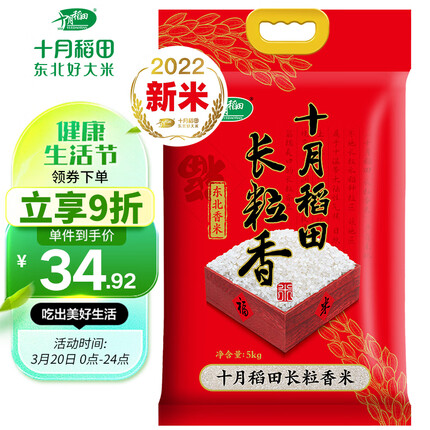 十月稻田 2022年新米 长粒香大米 东北大米 香米 5kg