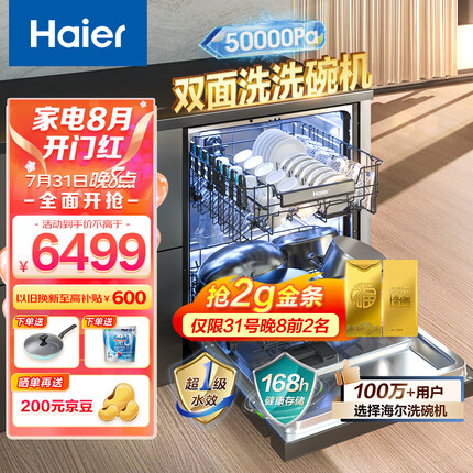 海尔（Haier）15套嵌入式双面洗洗碗机W5000洗消一体 6S全维精洗 一级水效 智能开门速干EYBW152266BKU1