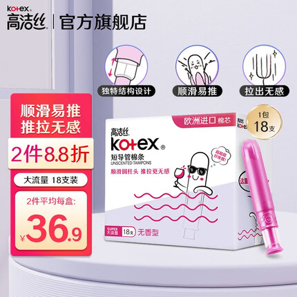 高洁丝Kotex 导管式卫生棉条18支装 顺滑易推 欧洲进口棉芯 游泳卫生巾 大流量型 18支