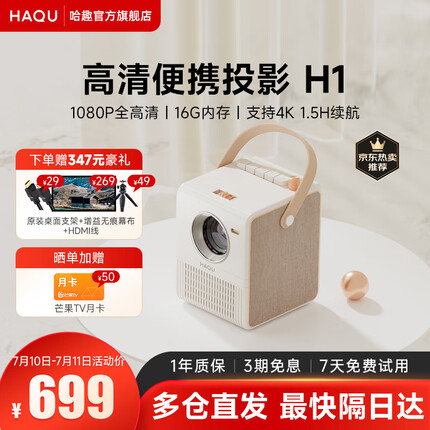 哈趣（HAQU） H1 投影仪 家用卧室投影机 （1080P HiFi音质 内置电池 四点梯形校正） H1(400 ANSI流明 内置电源 16G内存)