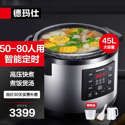 德玛仕(DEMASHI)商用大容量电压力锅 智能蒸煮多用电饭锅 食堂饭店电高压锅 特大号电饭煲煮饭锅 45升|适用50-80人|煮饭炖肉煲汤