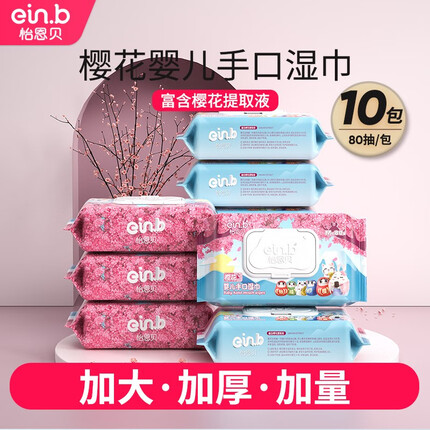 怡恩贝樱花湿巾婴儿湿纸巾柔湿巾儿童手口湿纸巾 80抽10包【热卖爆款】