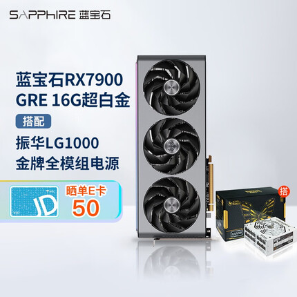 蓝宝石 AMD RADEON RX 7900 GRE 游戏台式机电脑主机独立显卡  RX 7900GRE超白金+振华LG1000