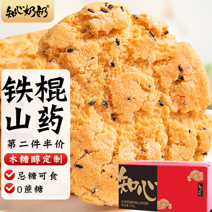 知心奶奶木糖醇铁棍山药桃酥饼干蛋糕点心无糖精中老年人营养健康零食食品