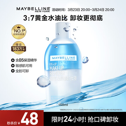 美宝莲眼部及唇部卸妆液 150ml 眼唇卸妆 温和舒缓 深层清洁 全脸可卸