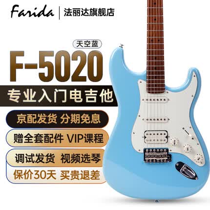 法丽达（Farida）电吉他F5020 5050 5051 3030 初学者入门单摇电吉他 F-5020 BLP 天空蓝 单单双