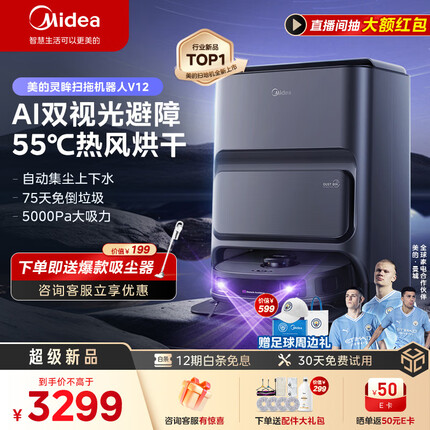 美的灵眸V12 扫地机器人扫拖一体  自动集尘扫拖洗烘一体机自动清洗拖布洗地机拖地机