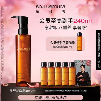 植村秀王一博同款奢养琥珀洁颜油150ml 细腻养肤卸妆油 生日纪念日礼物