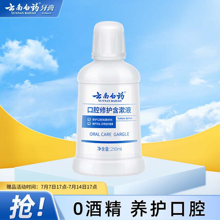 云南白药漱口水 温和0酒精口腔修护含漱液 养护口腔便携装250ml