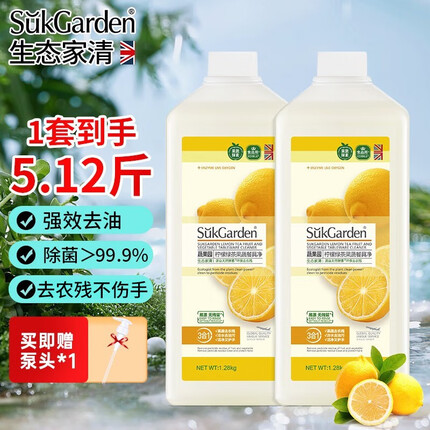 蔬果园（SukGarden）厨房洗洁精大桶洗涤剂家用洗涤灵去油护手果蔬清洗剂餐具净 【柠檬除油】1.28kg*2瓶+1泵头