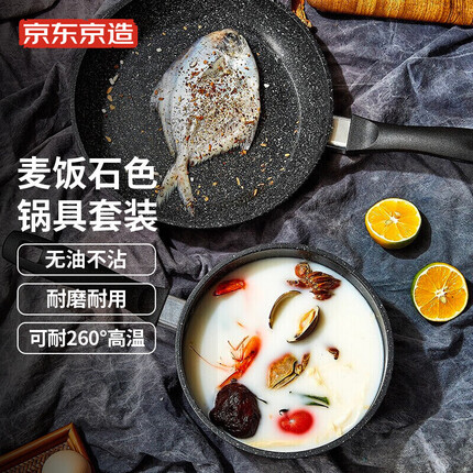 京东京造 麦饭石锅具套装 煎锅奶锅两件套 多功能不粘平底锅炉灶通用