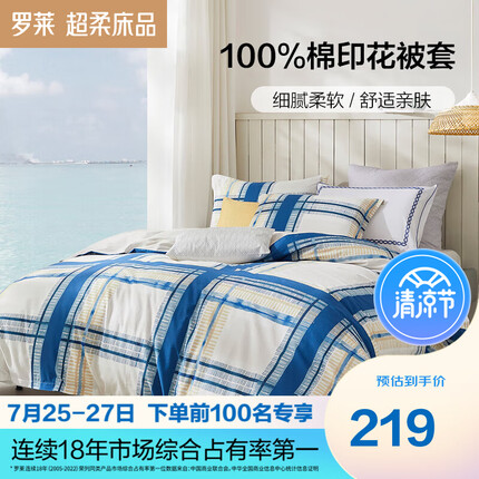 罗莱被罩怎么样好用吗？罗莱被套和南极人被套哪个好用一点？