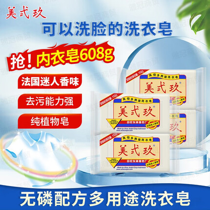美弍玖洗衣皂增白清洁皂透明皂家庭装老肥皂泡沫细腻放置不干裂 多用途洗衣皂152g*4块