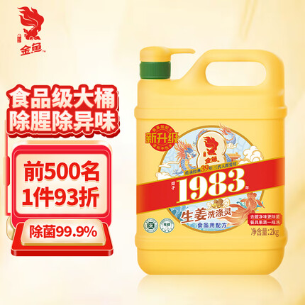 金鱼生姜洗洁精2kg 食品级高效去油除味不伤手 经典洗涤灵 厨房大桶装