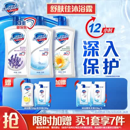 舒肤佳沐浴露700g*3(纯白+薰衣草+金银花)送柠檬700g+230g新旧包装随机