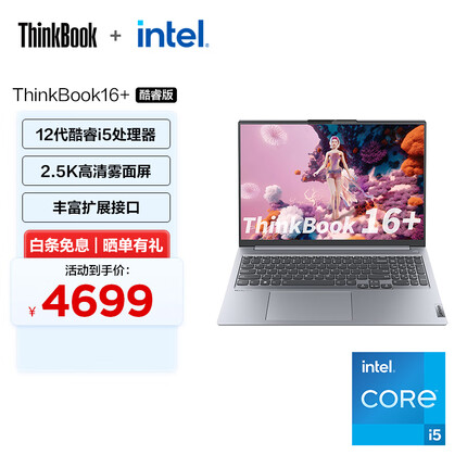 ThinkBook 16+ 12代英特尔酷睿处理器16英寸大屏轻薄笔记本 ThinkPad 联想 i5-12500H 16G  01CD 2.5K屏