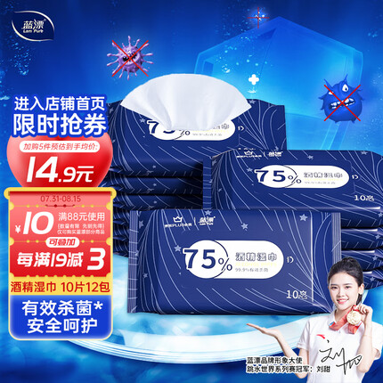 蓝漂XPLUS会员联名款75%酒精湿巾10片*12包湿纸巾酒精棉片