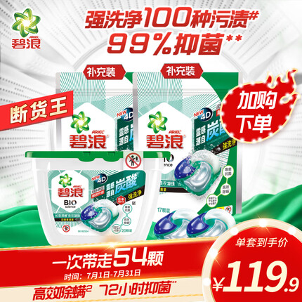 碧浪 Ariel 洗衣凝珠强去渍除菌抑菌54颗(20颗*1盒+17颗*2袋装)