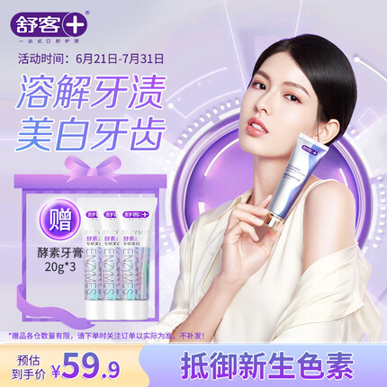 舒客智感白牙膏(茉莉香型)120g 温和美白 去渍去黄隔离3D智感黑科技