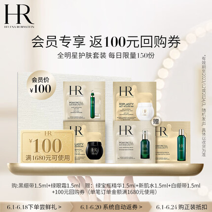 赫莲娜HR赫莲娜亮眸紧致体验套装（黑绷带1.5ml+眼霜1.5ml）玻色因