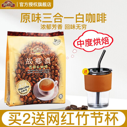 故乡浓（HomesCafe）怡保白咖啡 原味3合1速溶咖啡粉600g袋15条装马来西亚进口咖啡