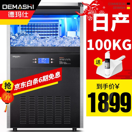 德玛仕（DEMASHI）制冰机商用奶茶店 方冰全自动大型 大容量 家用制冰机 大型造冰机冰块机制冰器 QS-100制冰机（60大冰格）