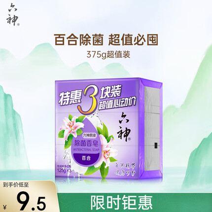 六神【家庭3块装】百合精华香皂125g*3(洗手皂 洗脸皂 保湿滋润 健康)