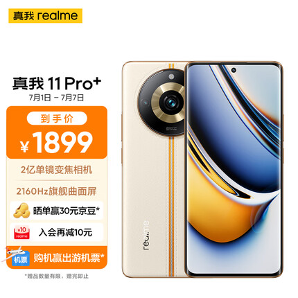 realme真我11 Pro+ 2亿单镜变焦相机 2160Hz旗舰曲面屏 100W+5000mAh长续航 12GB+256GB 日出之城 5G手机