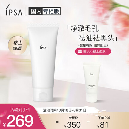 茵芙莎（IPSA） 粘土按摩面膜 100g（清洁面膜 去黑头 生日礼物送女友）